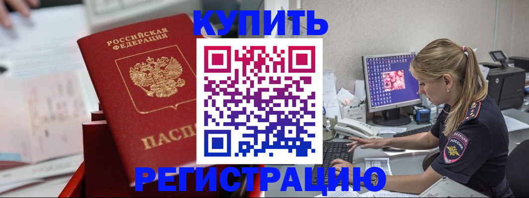 временная регистрация купить в Туапсе